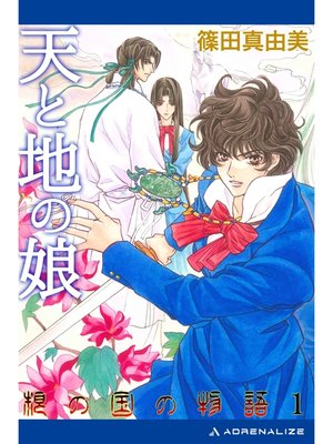 cover image of 根の国の物語（１）　天と地の娘